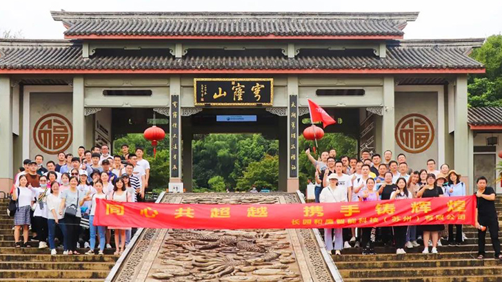 长园装备团队建设
